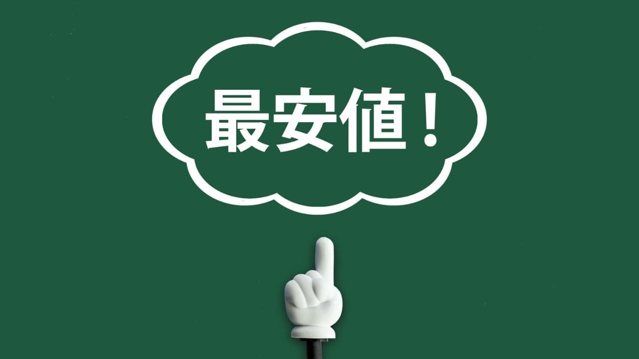 最安値のイラスト