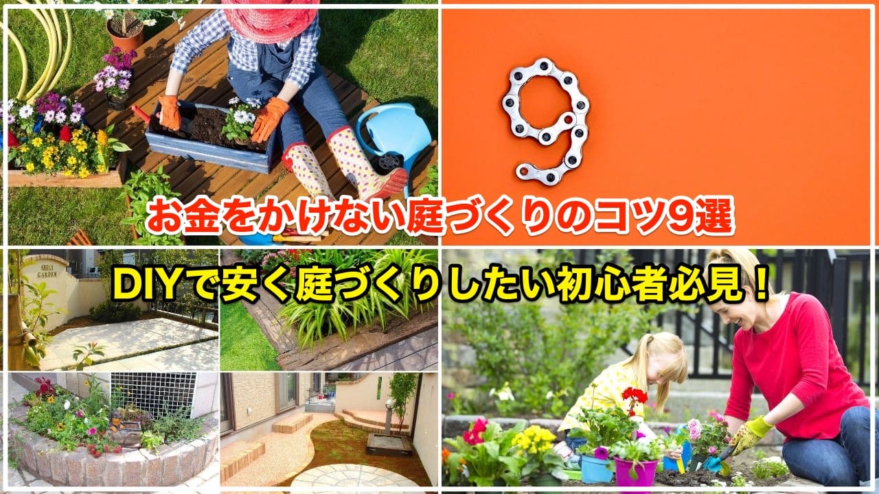 お金をかけない庭づくりのコツ9選🤩【DIYでおしゃれに安く実現！】