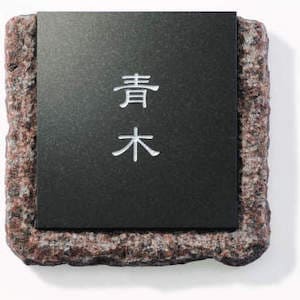 天然石表札