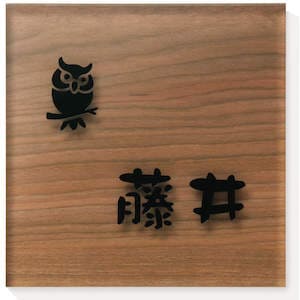 木目調・天然木表札