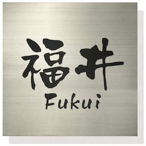 ステンレス表札