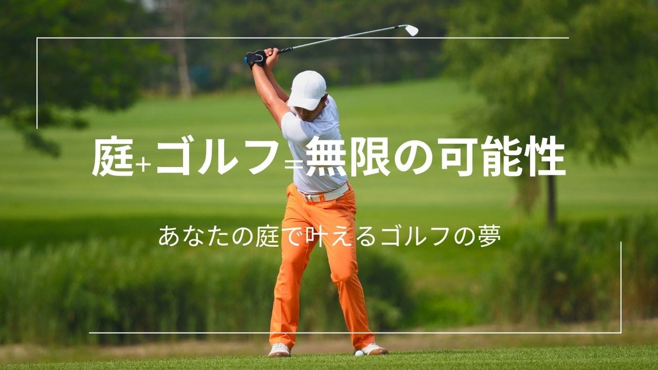 庭でゴルフの練習がしたい🏌【あなたの自宅を最高の練習場にする方法】