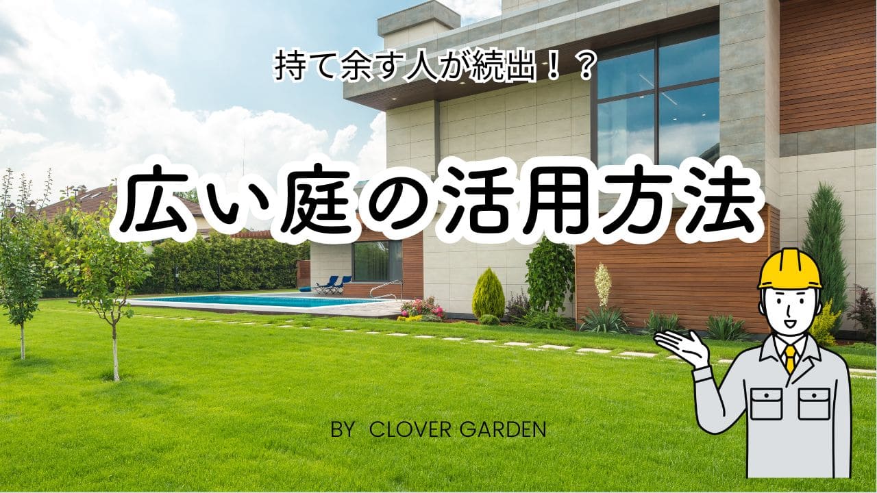 広い庭の活用アイデア👍【効果的な外構＆レイアウトのポイントを大公開！】