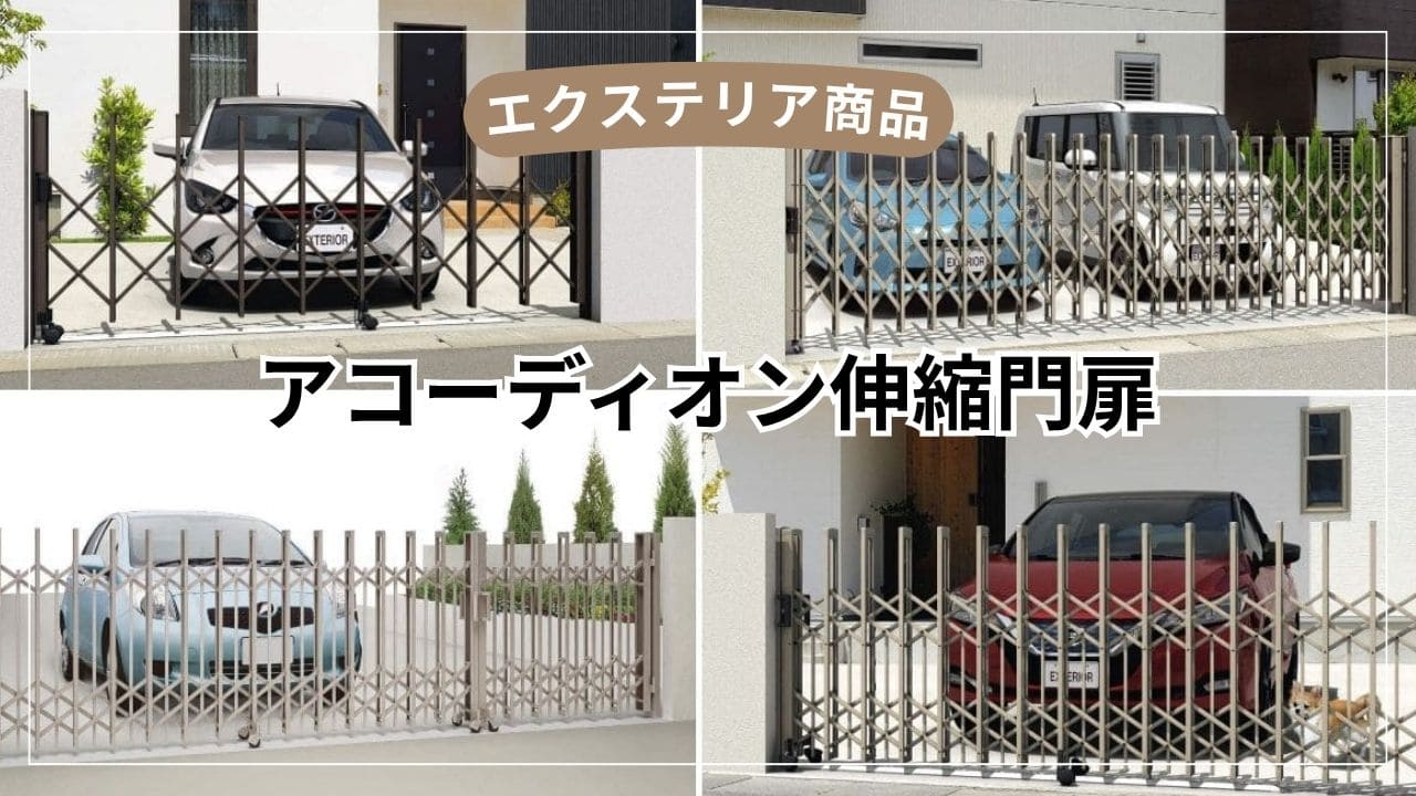 アコーディオン門扉で後悔しないために【メリット・デメリットと選び方を解説】