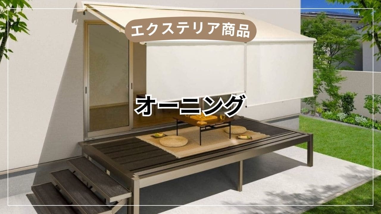 オーニングは後付けできる？【メリット・デメリットと選び方を解説】