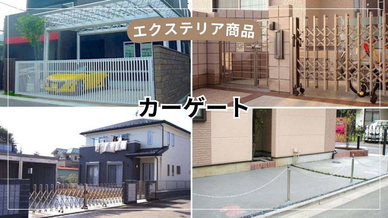 カーゲートで後悔しないために【種類・費用・電動と手動の違いを解説】