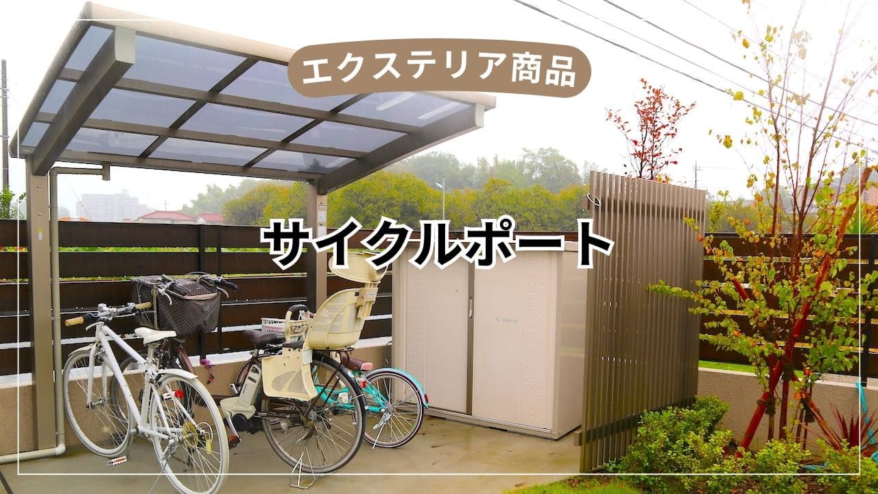 サイクルポートは意味ない？【後悔しやすい理由と失敗しない選び方】