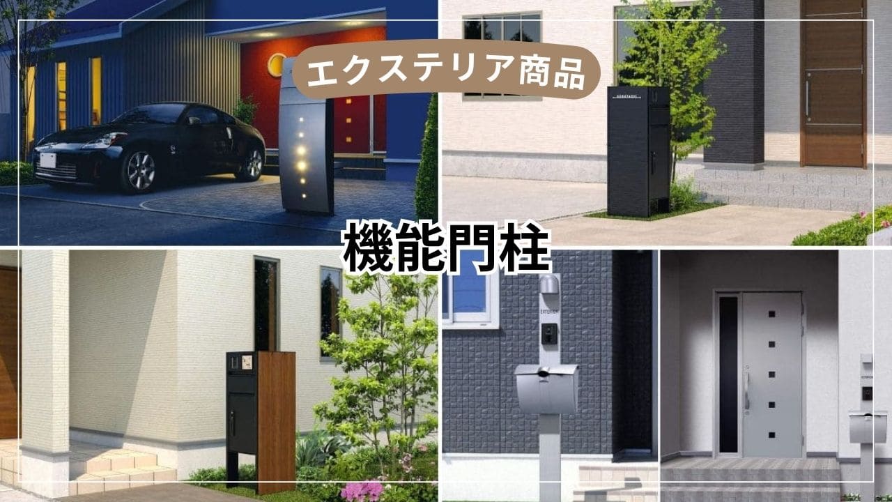 機能門柱はどんな家に向く？【選び方と造作門柱との違いを解説】