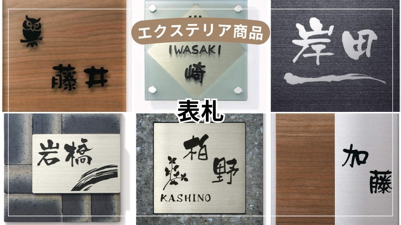 表札の選び方 - 完全ガイド【素材・デザイン・門柱との相性まで解説】