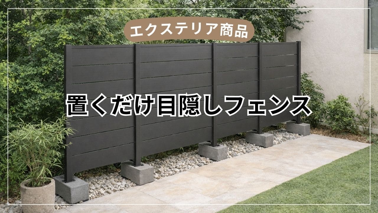 目隠しフェンスは置くだけで大丈夫？【後付けとの違いと失敗しない選び方】