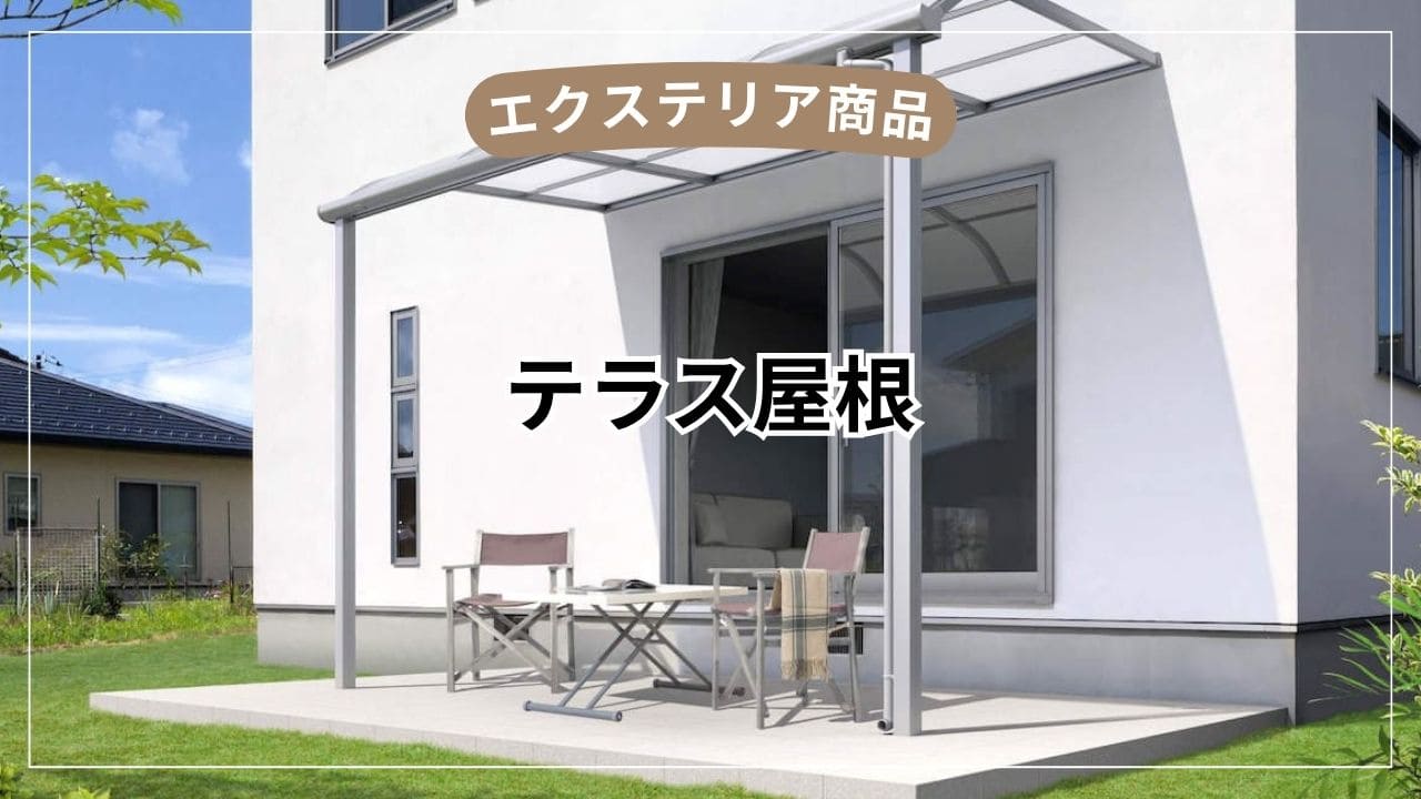 テラス屋根で後悔しないために【壁付け・独立タイプの違いと選び方】