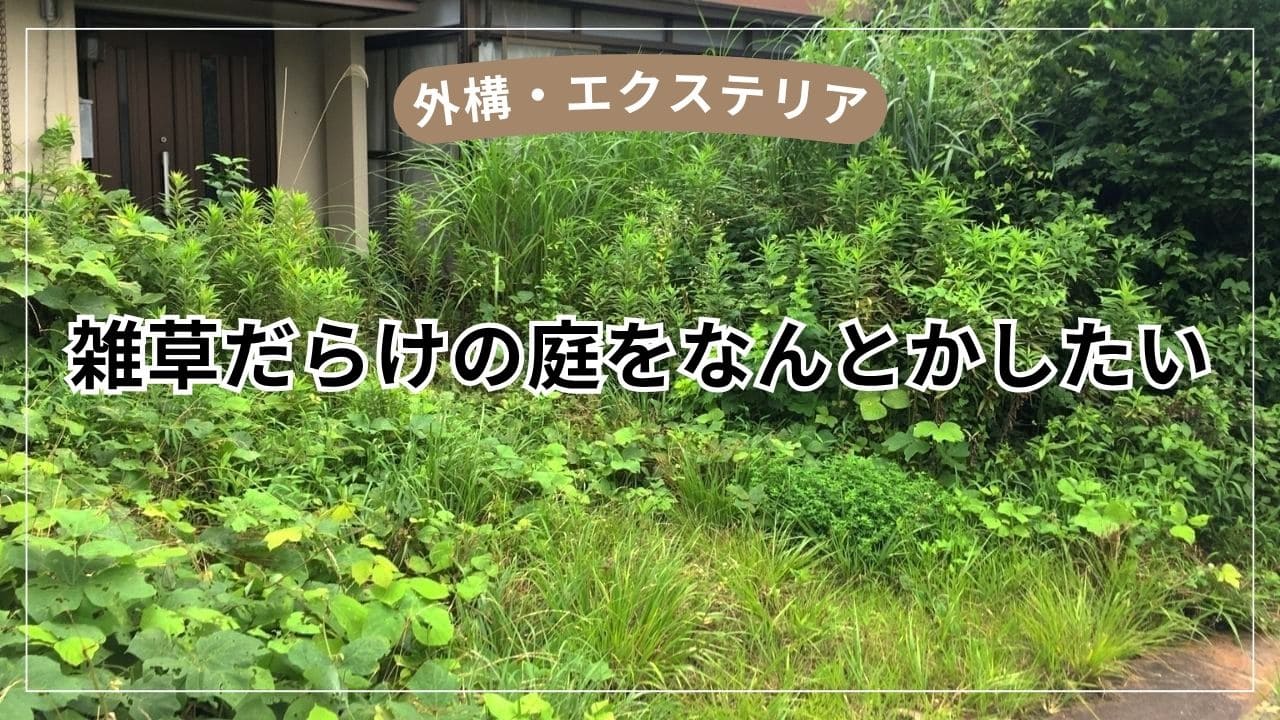 世話いらずの庭【庭リフォームで取り入れたい5つの解決策】