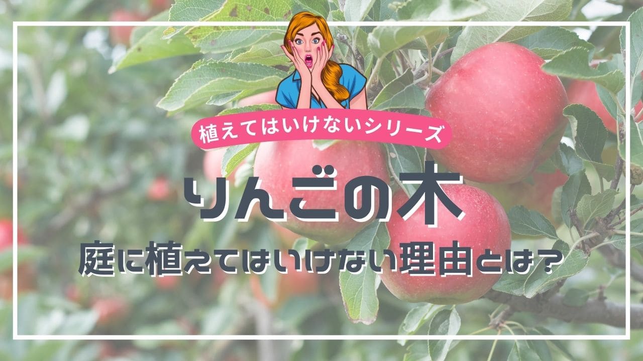 りんごの木を庭に植えてはいけない理由・デメリット5選😱【メリットも3つ解説】