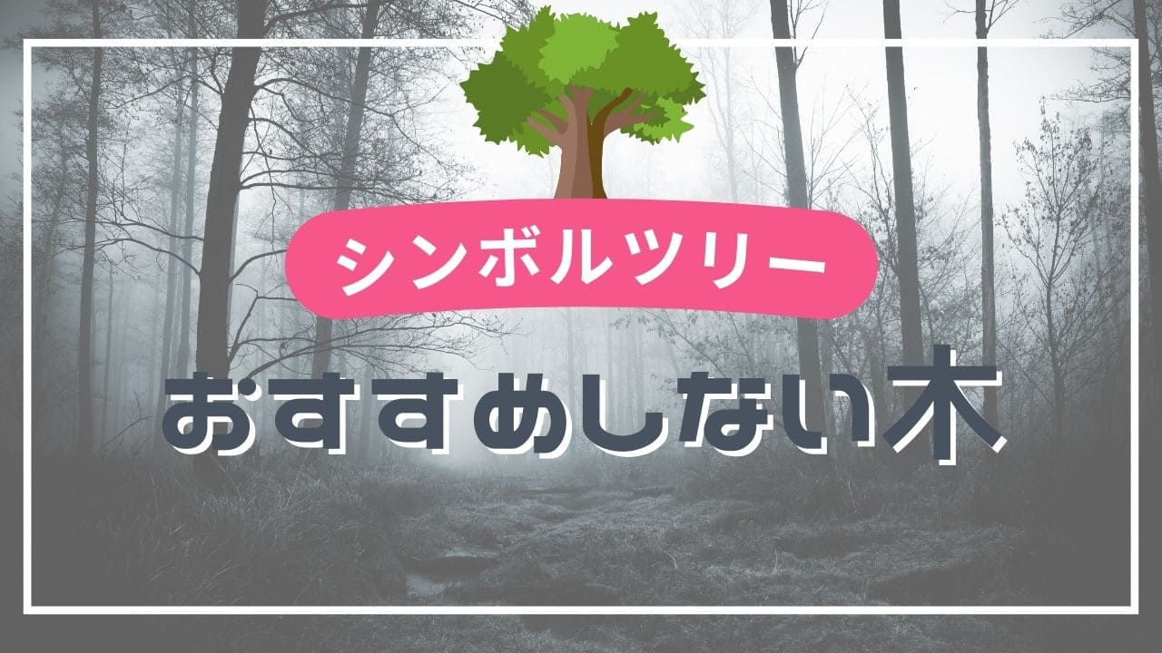おすすめしないシンボルツリー7選😱【狭い庭には向かない庭木紹介】