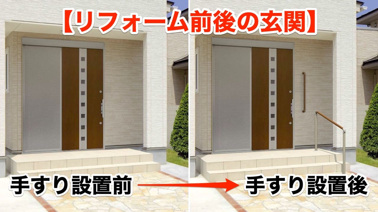 手すりのリフォーム